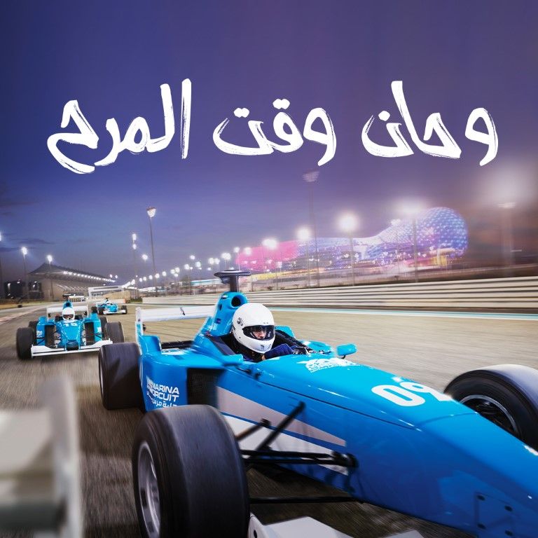 "معا في ياس" منصة للترحيب بزوار الجزيرة في مدنها الترفيهية