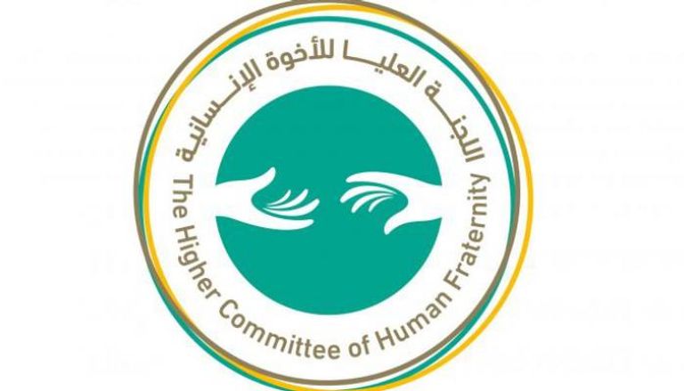 شعار اللجنة العليا للأخوة الإنسانية