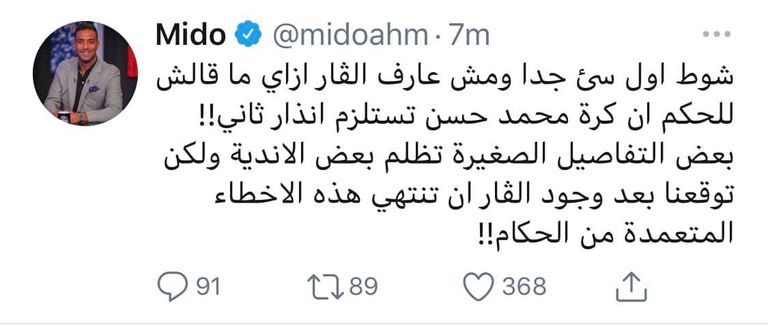 تعليق أحمد حسام ميدو على حكم مباراة الزمالك والمصري البورسعيدي في الدوري المصري