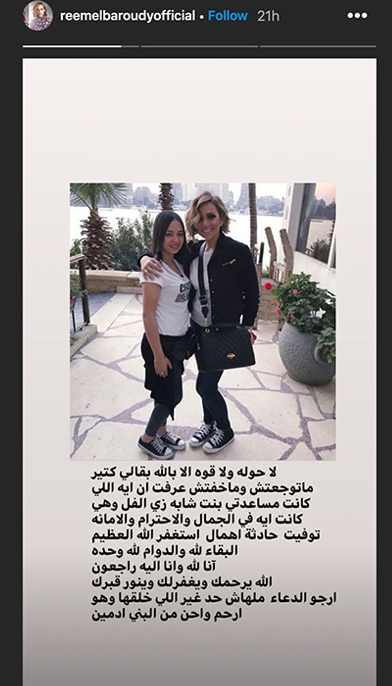 الفنانة ريم البارودي تتهم الإهمال بالتسبب في وفاة مساعدتها