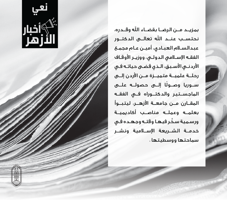 الدكتور عبدالسلام العبادي وزير أوقاف الأردن الأسبق