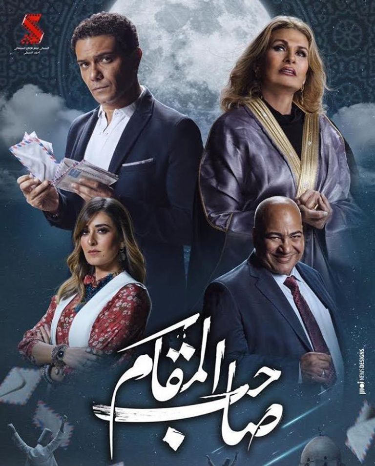ملصق فيلم صاحب المقام