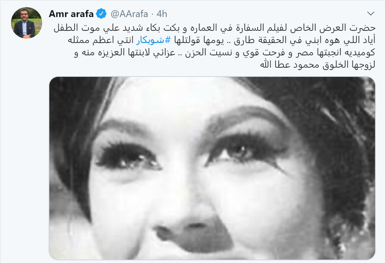 تغريدة المخرج المصري عمرو عرفة، عن الفنانة الراحلة شويكار الفنانة المصرية شويكار