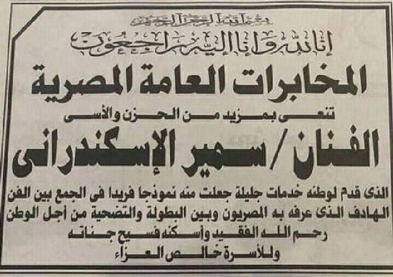 نعي جهاز المخابرات العامة المصرية للفنان الراحل سمير الإسكندراني  جون ترافولتا في لقاء مع سمير الإسكندراني
