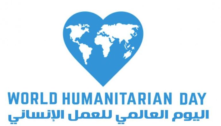شعار اليوم العالمي للعمل الإنساني