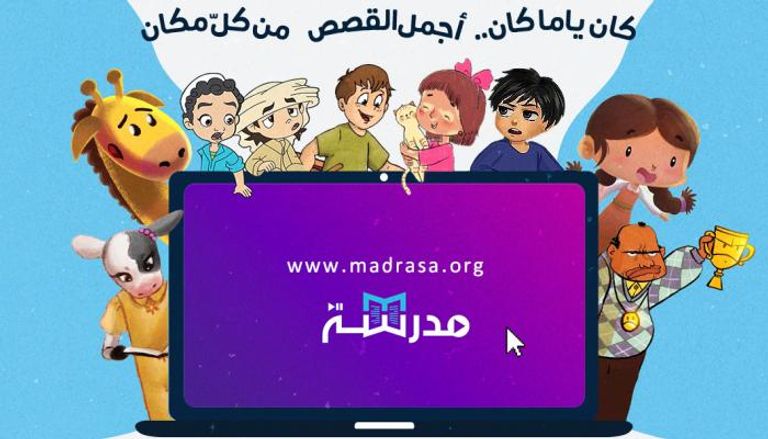 منصة "مدرسة" للتعليم العربي الإلكتروني عن بعد