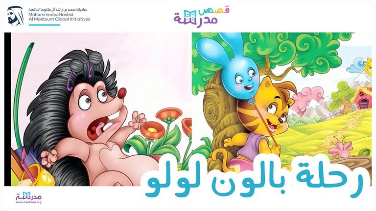 منصة "مدرسة" للتعليم العربي الإلكتروني عن بعد