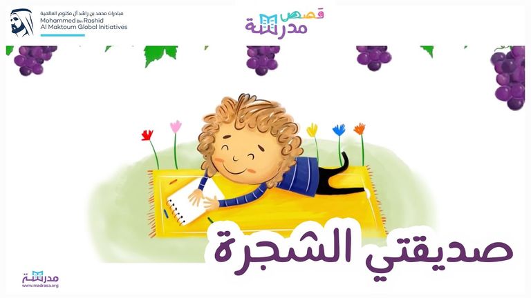 منصة "مدرسة" للتعليم العربي الإلكتروني عن بعد