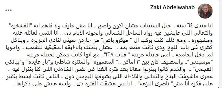 منشور الفنان المصري زكي فطين عبدالوهاب عبر فيسبوك عن رواد الساحل الشمالي الفنان المصري زكي فطين عبدالوهاب