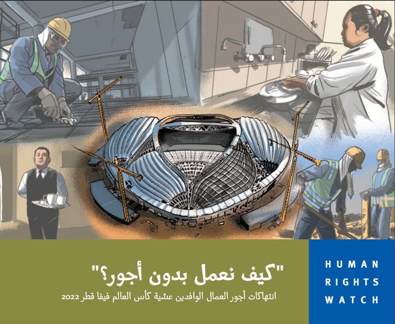 تقرير هيومن رايتس ووتش عن كأس العالم 200 بقطر