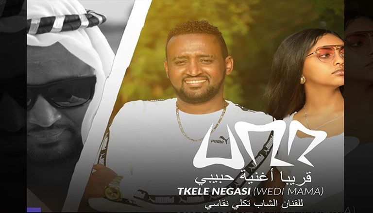 الفنان الإريتري تكلي نقاسي