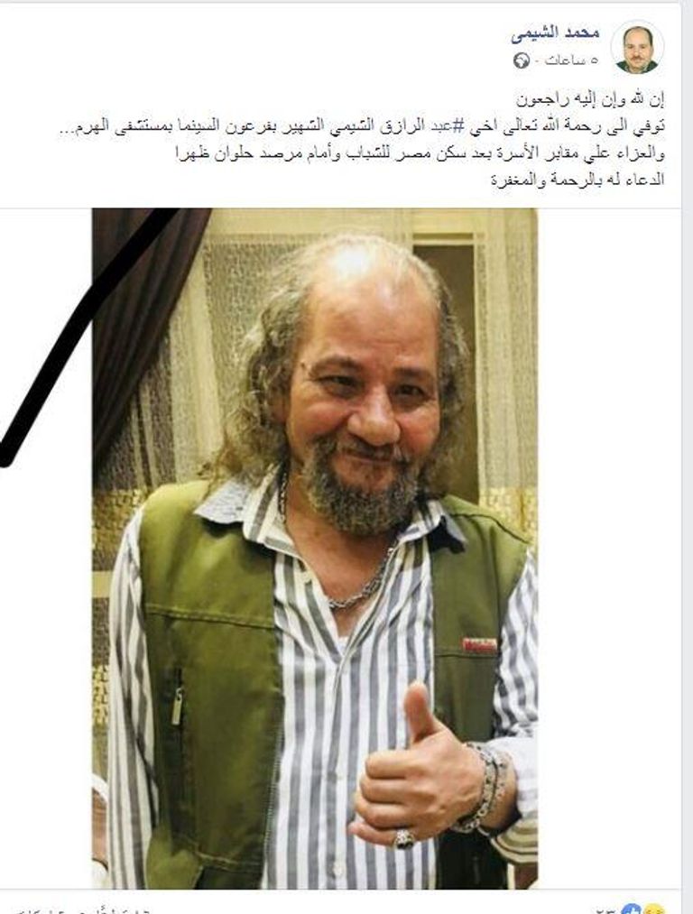 منشور محمد الشميي، شقيق الممثل المصري عبدالرازق الشيمي، عبر فيسبوك، عن وفاته الممثل المصري عبدالرازق الشيمي - أرشيفية