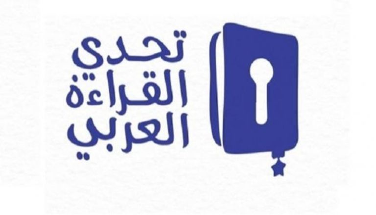 شعار تحدي القراءة العربي