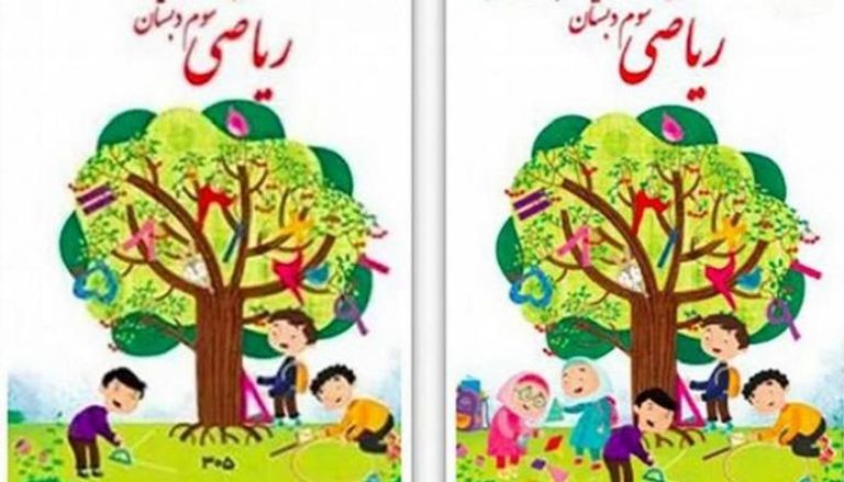 صورة غلاف الكتاب المدرسي التي أثارت ضجة في إيران