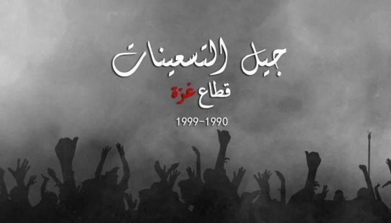 شعار وسم أطلقه شباب في غزة للتعبير عن أزماتهم