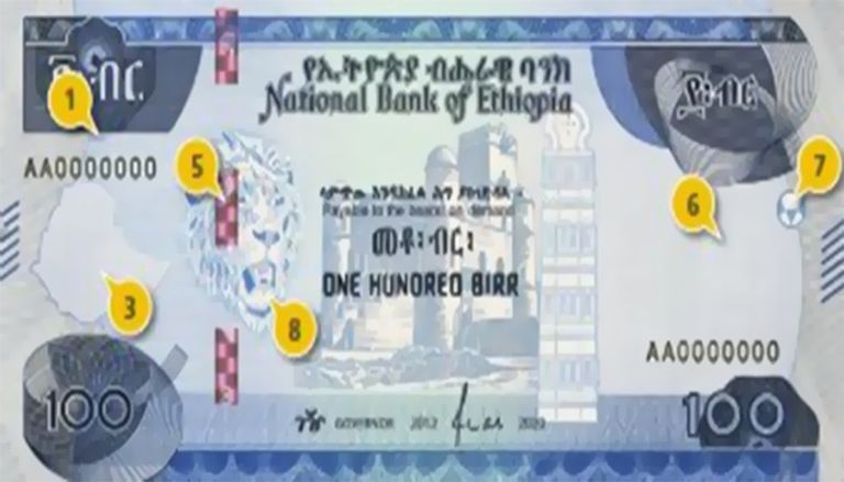 عملات ورقية ومعدنية من البير الإثيوبي