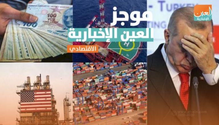 موجز العين الاقتصادي.. سطو تركي وركود عالمي وكشف بحري مصري