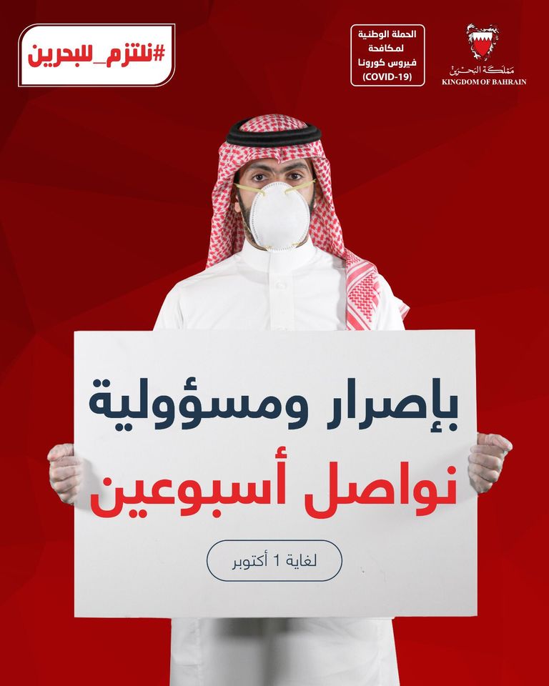وزارة الصحة البحرينية تواصل حملاتها لاحتواء فيروس كورونا