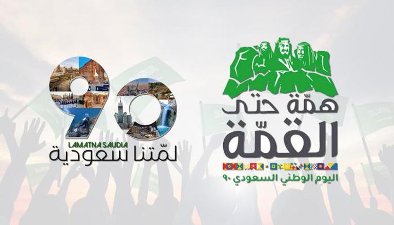 شعار اليوم الوطني السعودي الـ90