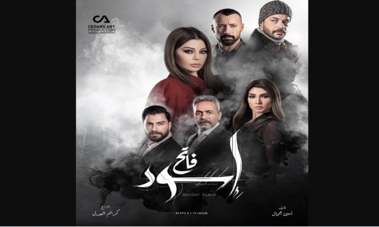 ملصق المسلسل المصري الجديد “إسود فاتح”