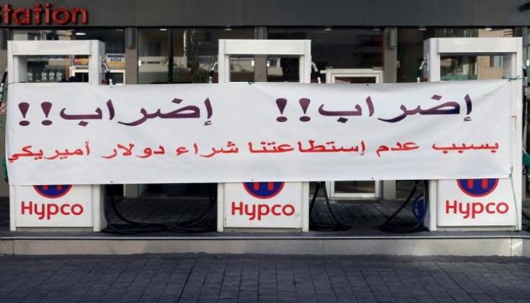 إغلاق محطة بنزين في لبنان بسبب نقص الدولار