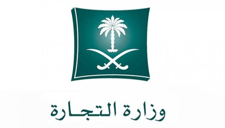 شعار وزارة التجارة السعودية