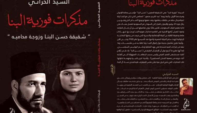 مذكرات فوزية البنا.. كتاب جديد يرصد جرائم الإخوان