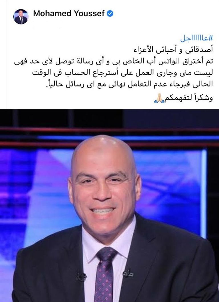 منشور محمد يوسف، مدرب البنك الأهلي، على موقع التواصل الاجتماعي فيسبوك عن تعرض هاتفه للاختراق قبل ساعات قليلة من مواجهة ناديه السابق الأهلي في الدوري المصري محمد يوسف مدرب البنك الأهلي