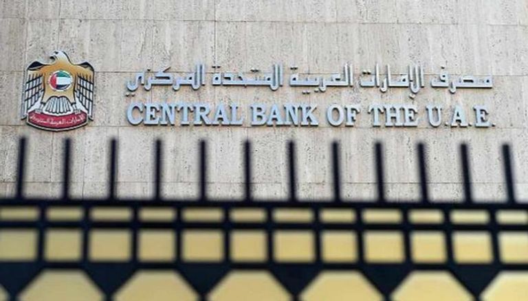 مصرف الإمارات المركزي  