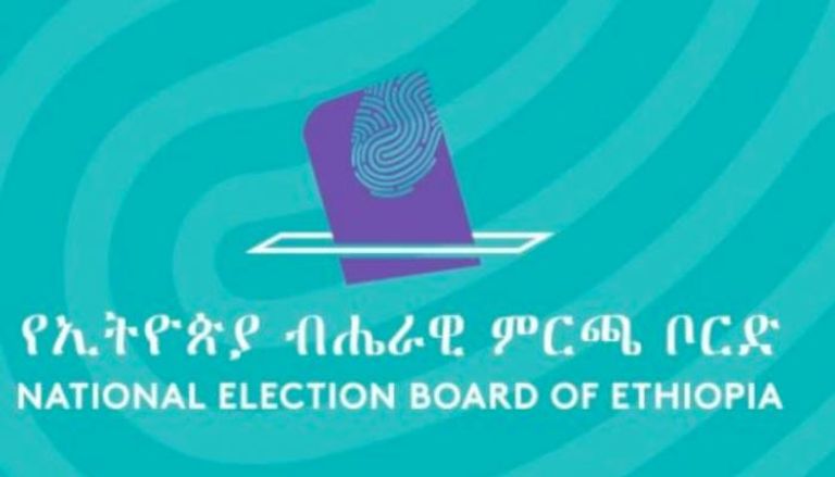 مجلس الانتخابات الوطنية بإثيوبيا