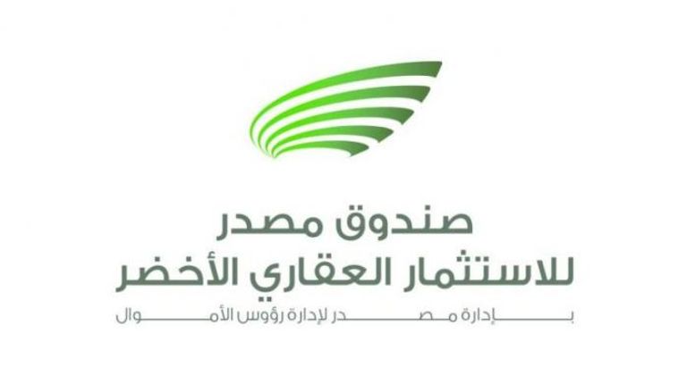 شعار صندوق مصدر للاستثمار العقاري الأخضر