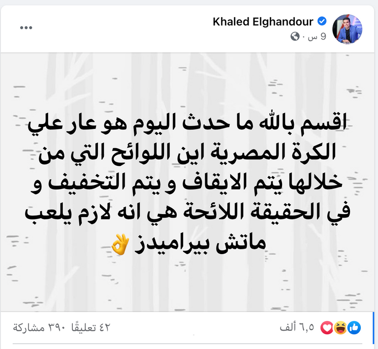 تعليق الإعلامي خالد الغندور نجم الزمالك السابق