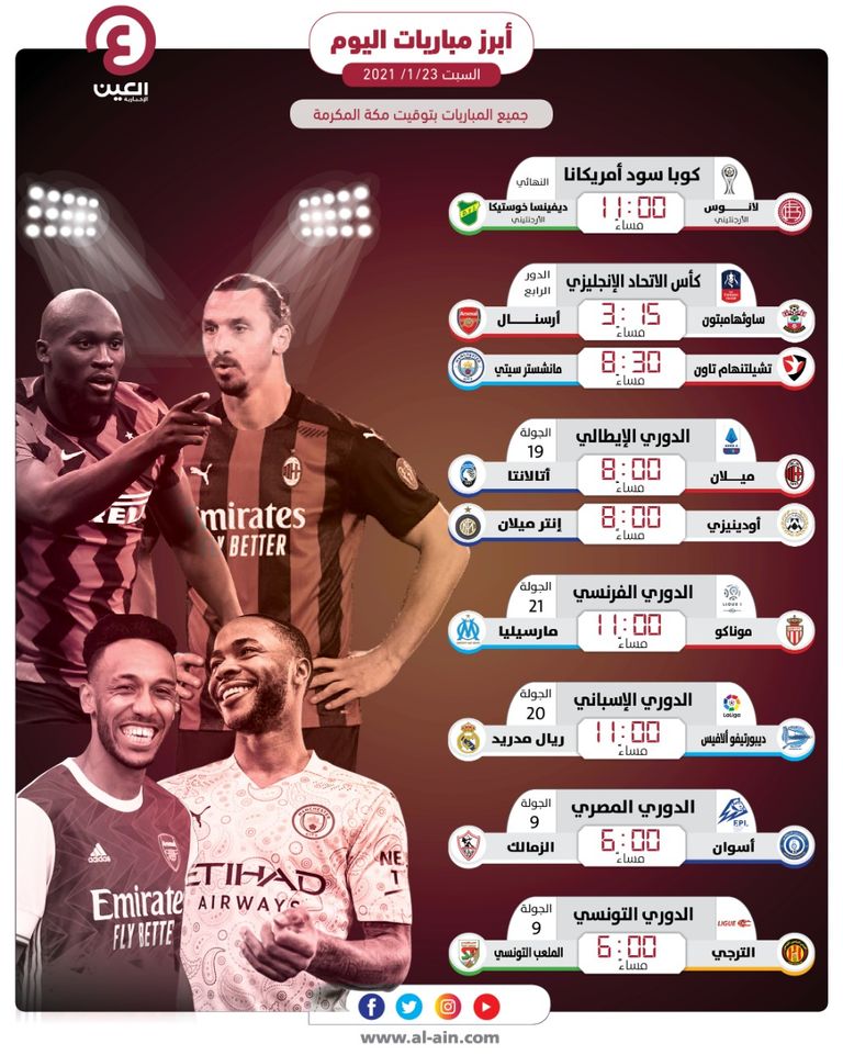 جدول مباريات السبت 23 يناير 2021