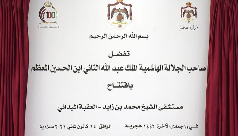العاهل الأردني يفتتح مستشفى الشيخ محمد بن زايد