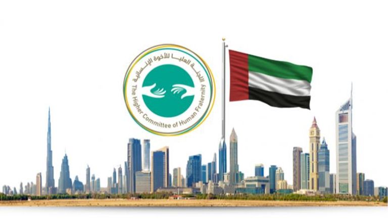 مهرجان الأخوة الإنسانية السنوي في الإمارات‎