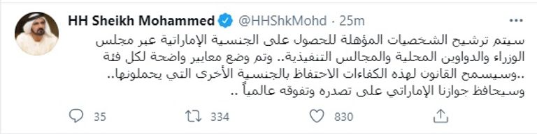 تغريدة الشيخ محمد بن راشد آل مكتوم على موقع تويتر بشأن تعديلات قانون الجنسية وجواز السفر الإماراتي الإمارات تعتمد تعديلات على قانون منح الجنسية