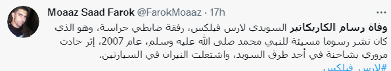 الرسام السويدي لارس فيلكس