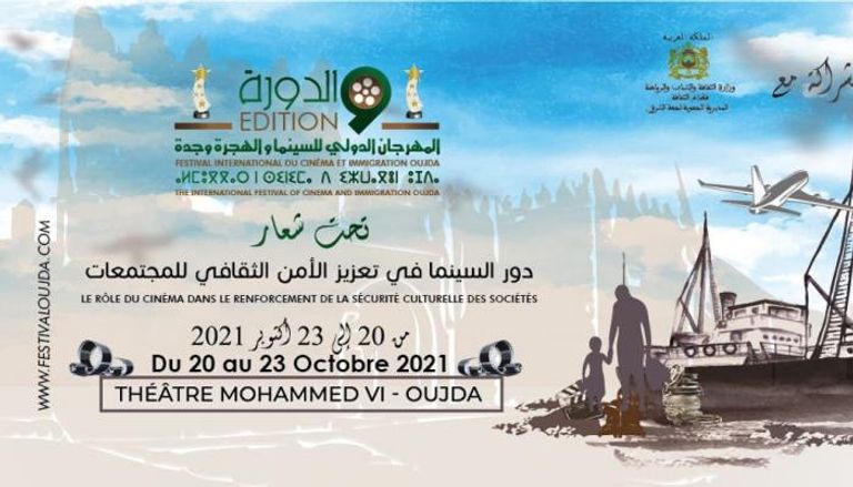 شعار المهرجان الدولي للسينما والهجرة في المغرب
