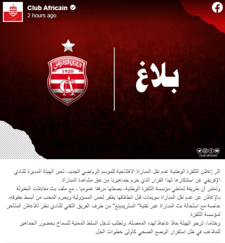 الإفريقي ضد مستقبل الرجيش