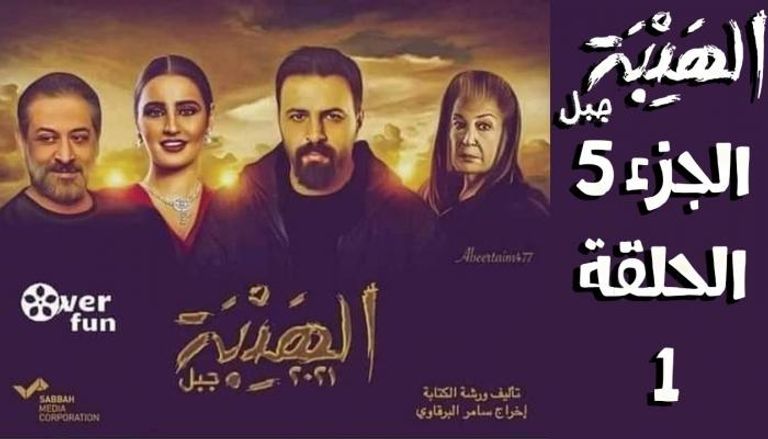 الملصق الدعائي لمسلسل"الهيبة ـ جبل"