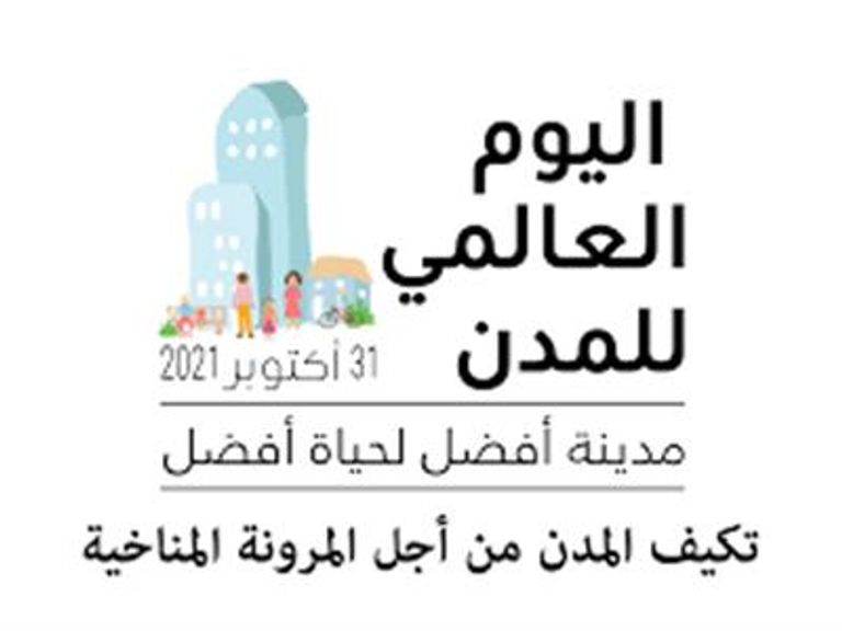 احتفال اليوم العالمي للمدن بمدينة الأقصر المصرية