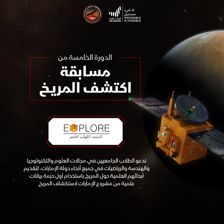 مسبار الأمل الإماراتي