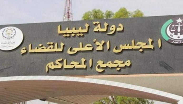 مقر المجلس الأعلى للقضاء في ليبيا
