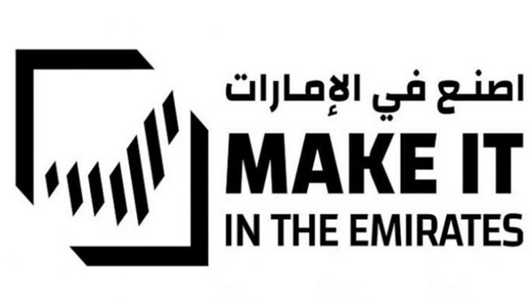 شعار مبادرة اضنع في الإمارات