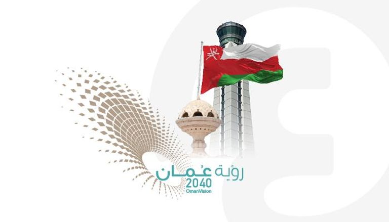خطة 2040.. رحلة سلطنة عمان في تنويع اقتصادها المحلي