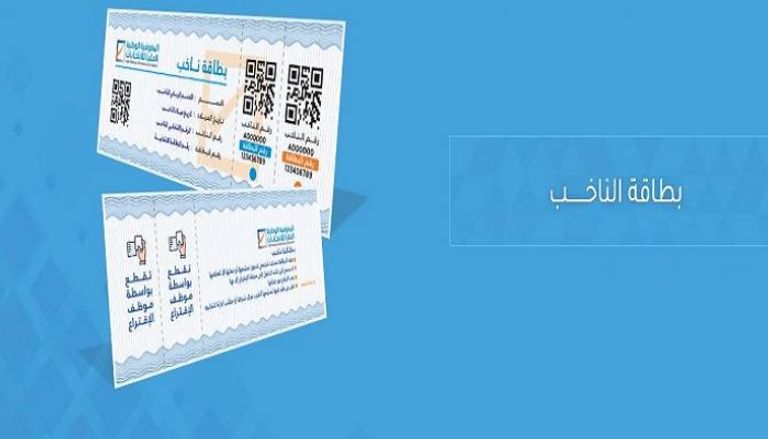 بطاقة الناخب الليبي 