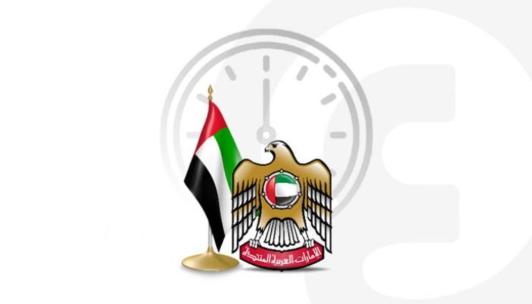 حكومة الإمارات‬ تعتمد النظام الجديد للعمل الأسبوعي‎‎