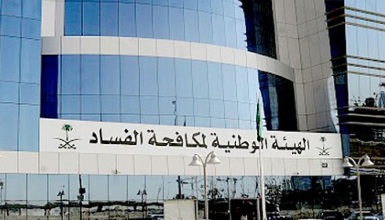 الهيئة الوطنية لمكافحة الفساد في السعودية