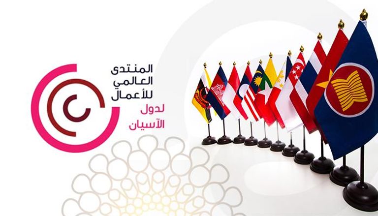 المنتدى العالمي للأعمال لدول الآسيان في إكسبو 2020 دبي
