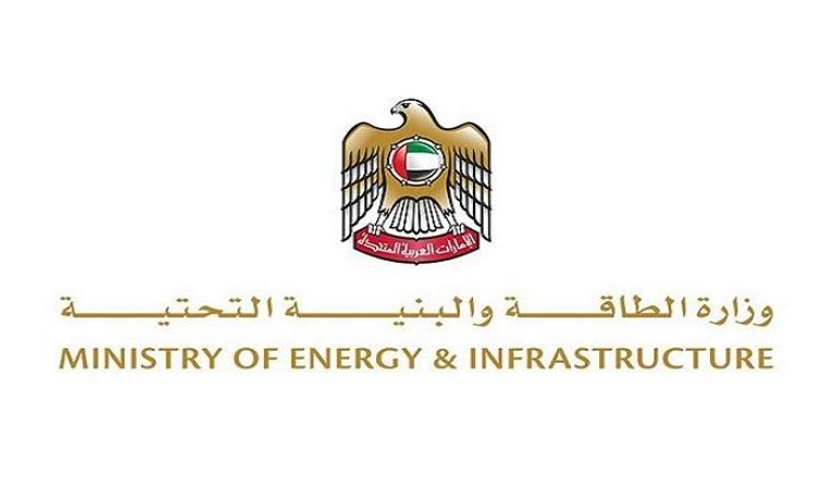 وزارة الطاقة والبنية التحتية في دولة الإمارات